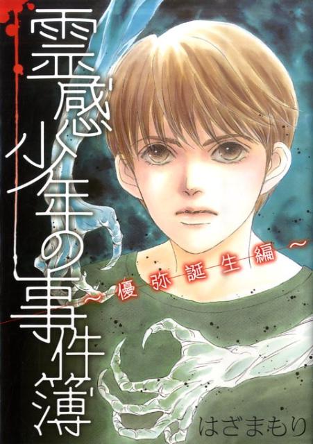 霊感少年の事件簿 優弥誕生編 （LGAコミックス） 