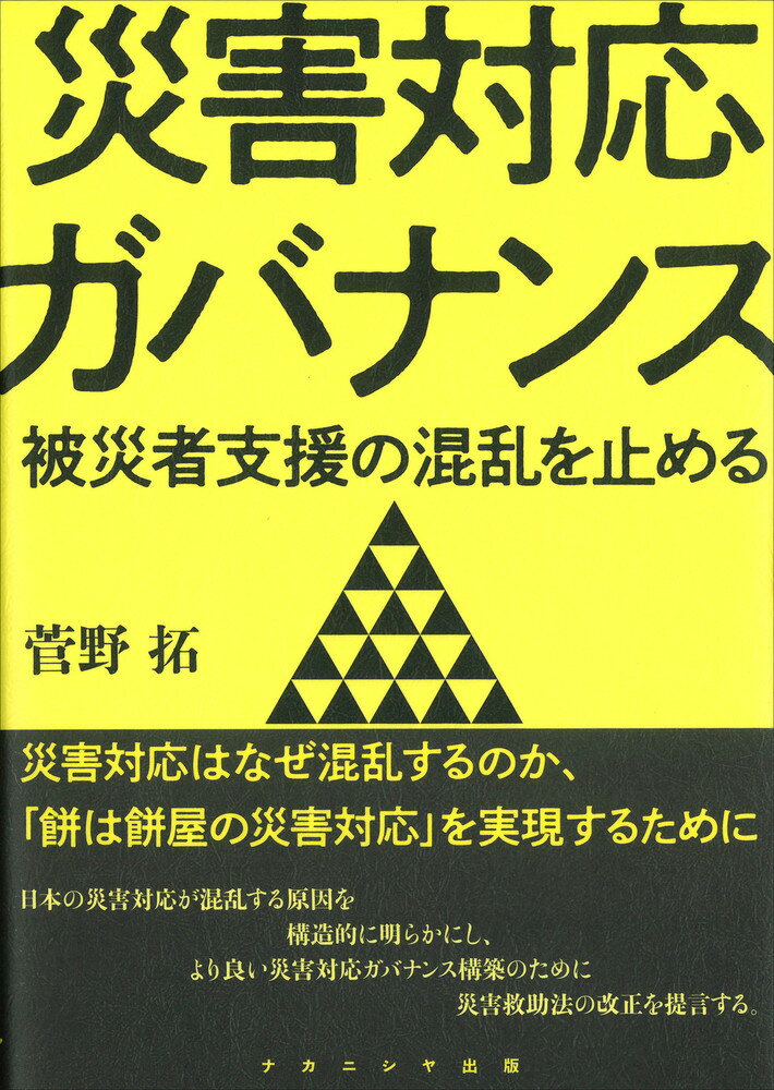 災害対応ガバナンス