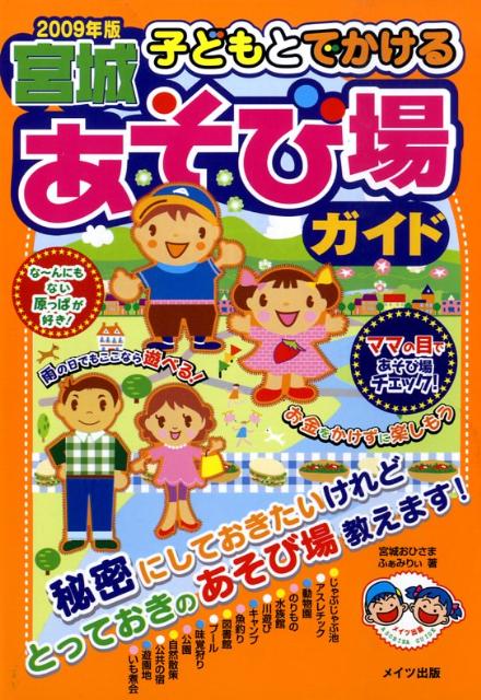 子どもとでかける宮城あそび場ガイド（2009年版）