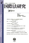 国際法研究（第4号（2016・3）） [ 岩沢雄司 ]