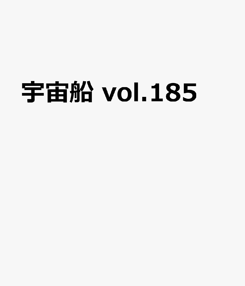 宇宙船 vol.185