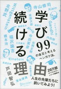 学び続ける理由 99の金言と考えるベンガク論。 (働く理由シリーズ)