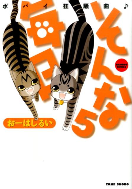 そんな毎日（5）