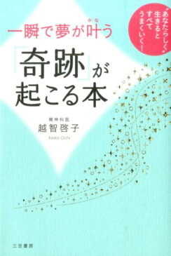 一瞬で夢が叶う「奇跡」が起こる本 [ 越智啓子 ]