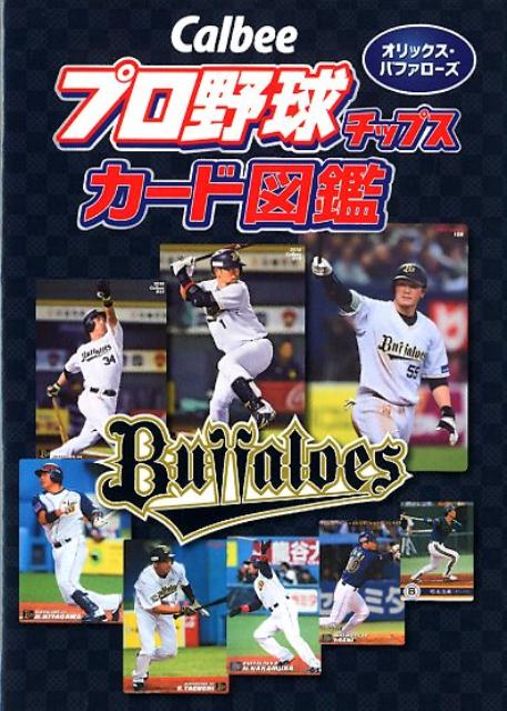 Calbeeプロ野球チップスカード図鑑 オリックス・バファローズ [ ザメディアジョンプレス ]