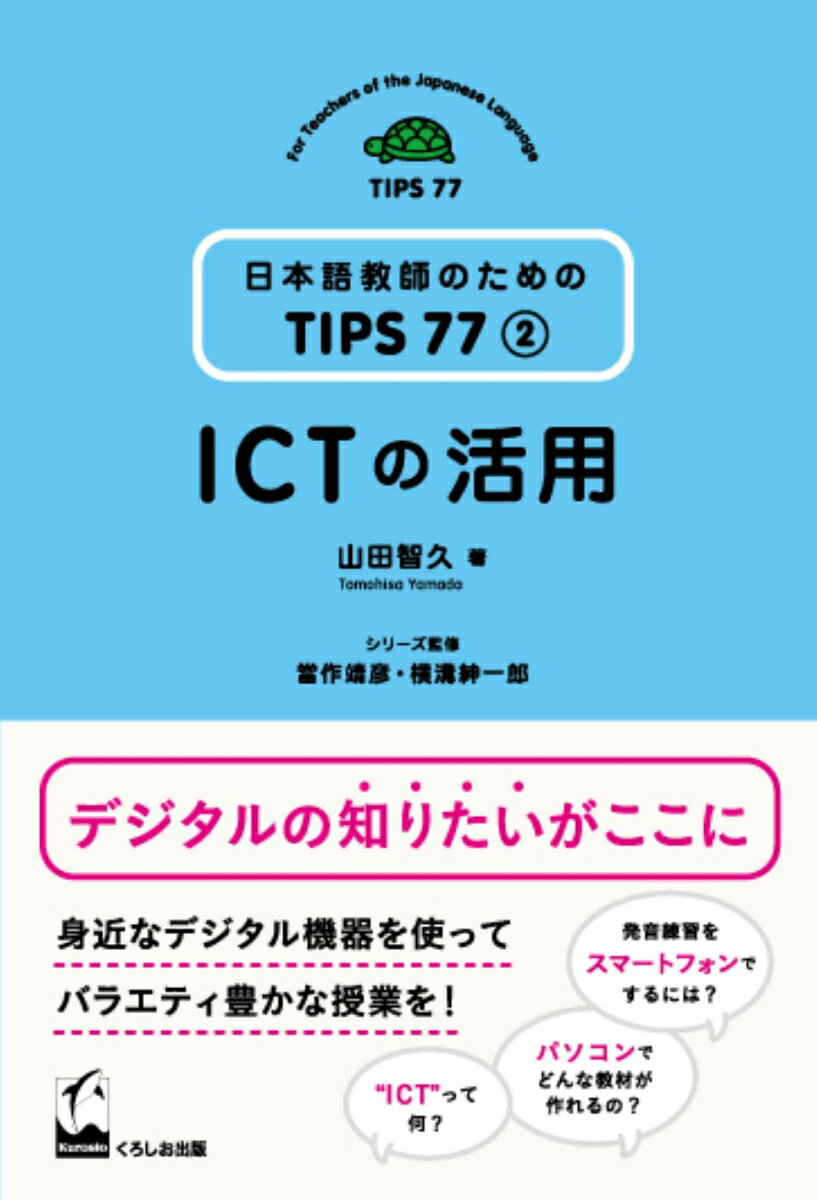 ICTの活用