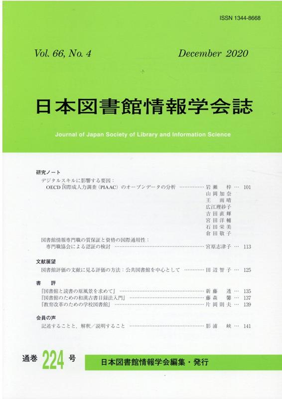 日本図書館情報学会誌（224号（Vol．66 No．）