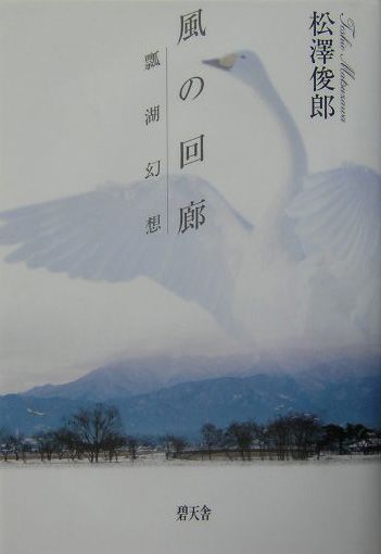 風の回廊 瓢湖幻想 [ 松沢俊郎 ]のサムネイル