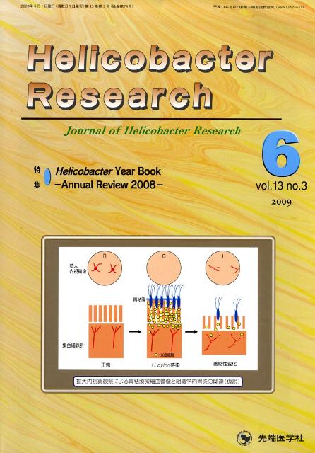 Helicobacter　Research（13-3）