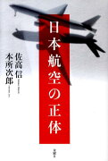 日本航空の正体