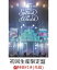 【先着特典】miwa ARENA tour 2017 “SPLASH☆WORLD”(初回生産限定盤)(クリアファイルType A付き)