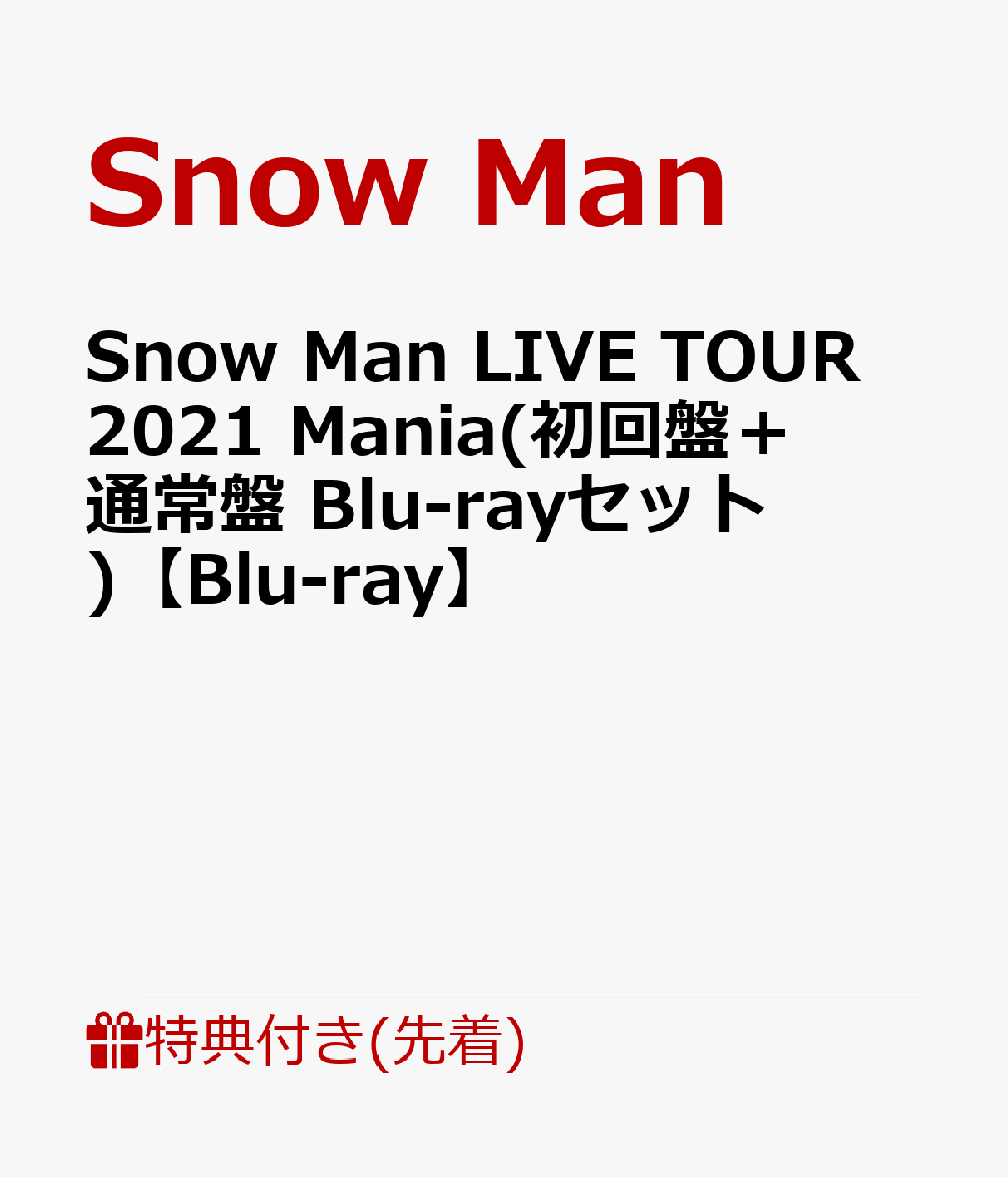 【先着特典】【発売日以降お届け】Snow Man LIVE TOUR 2021 Mania(初回盤＋通常盤 Blu-rayセット)【Blu-ray】(特典A+B)