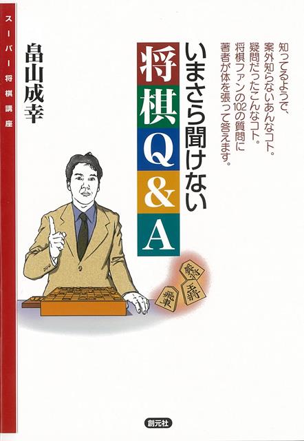 知ってるようで、案外知らないあんなコト。疑問だったこんなコト。将棋ファンの102の質問に著者が体を張って答えます。