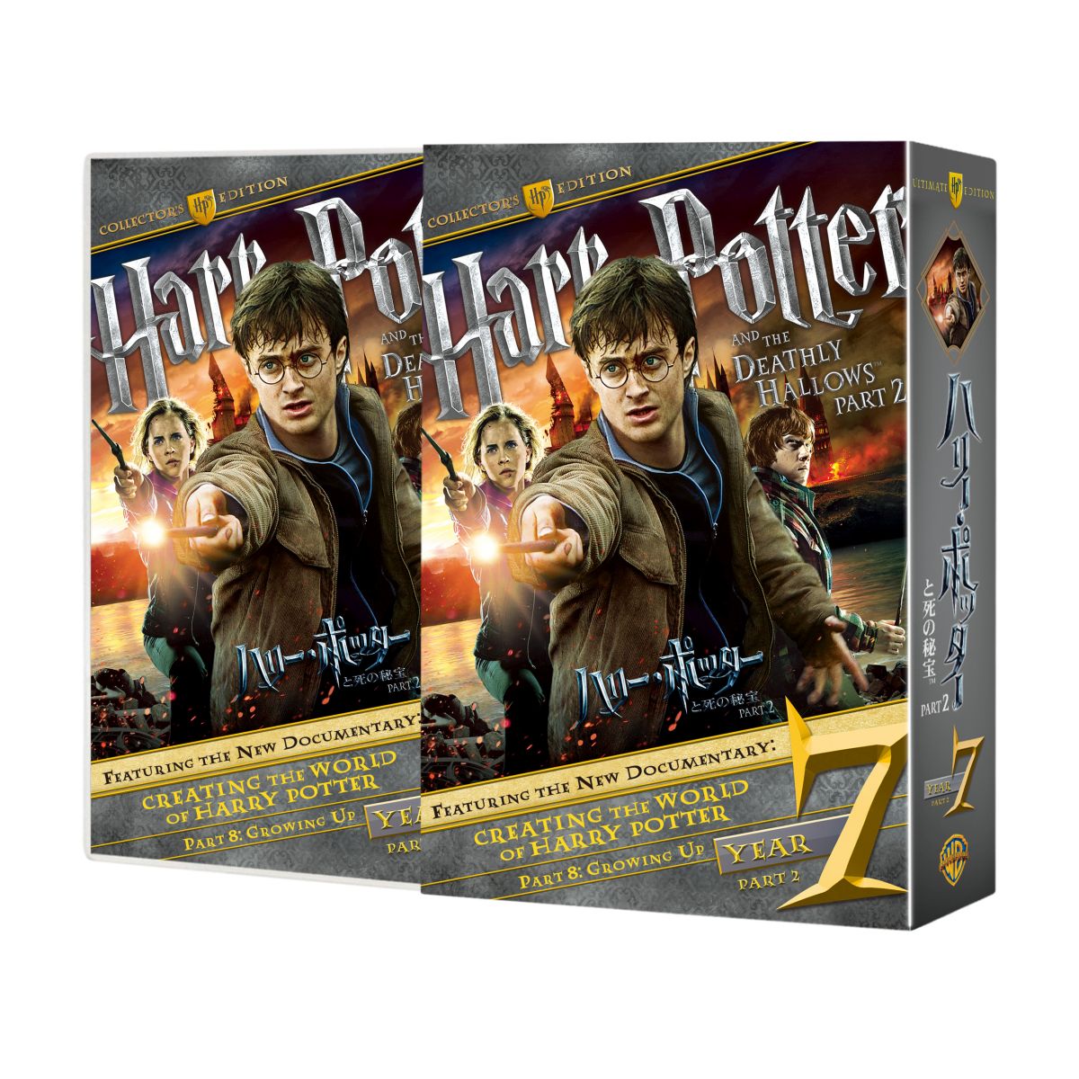 ハリー ポッターと死の秘宝 PART2 コレクターズ エディション（3枚組） ダニエル ラドクリフ