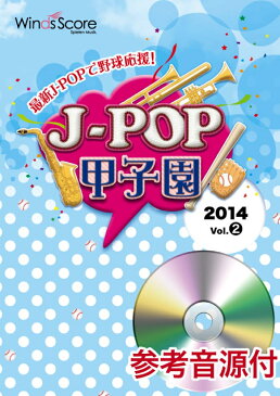JPK1402　吹奏楽J-POP甲子園　ウィンズスコアの野球応援用吹奏楽譜　J-POP甲子園　2014　Vol．2