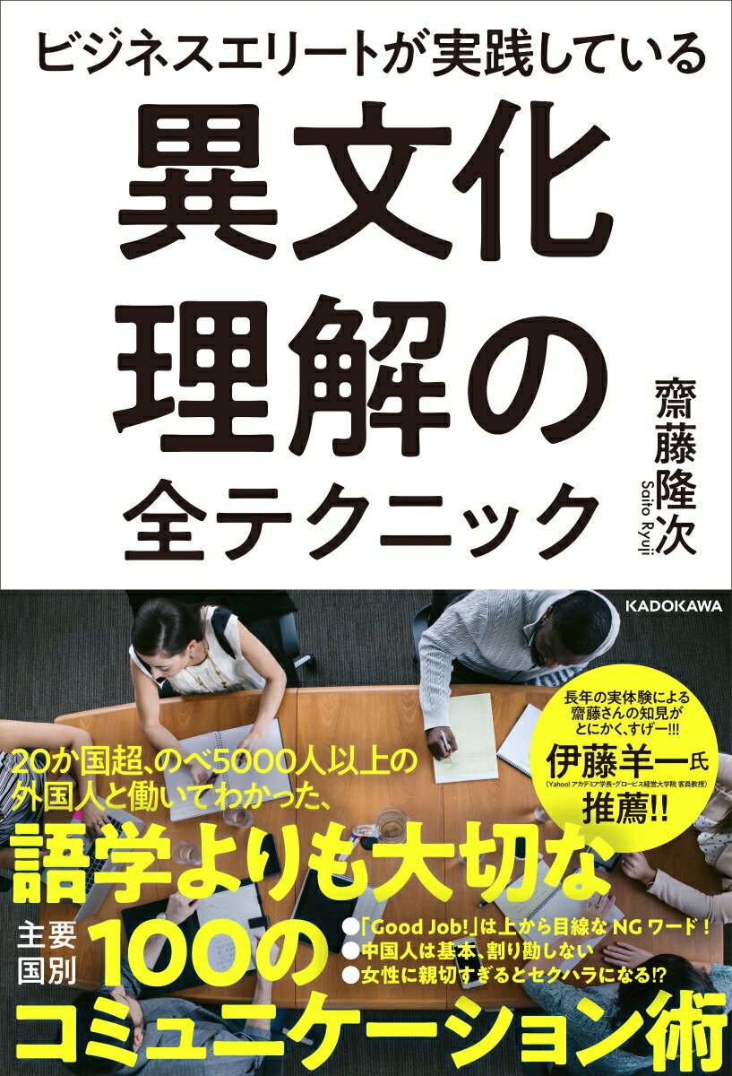 ビジネスエリートが実践している 異文化理解の全テクニック