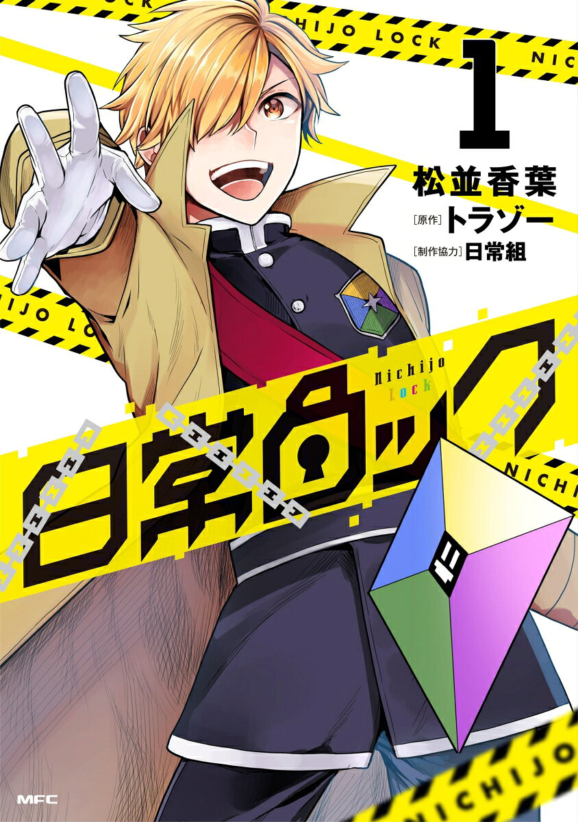 日常ロック 1巻