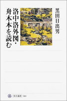 洛中洛外図・舟木本を読む