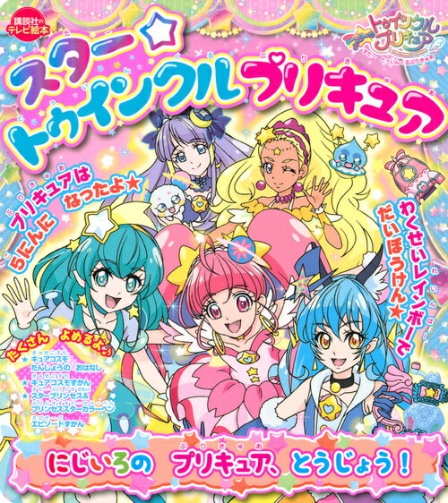 スター☆トゥインクルプリキュア にじいろの プリキュア、とうじょう！