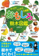 おもしろ樹木図鑑　びっくり！　ヘンテコ！　不思議！