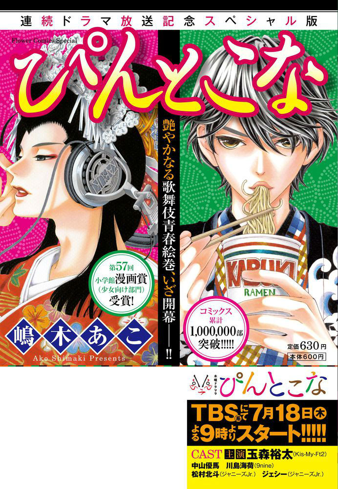 ぴんとこな