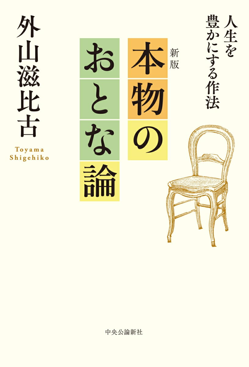 楽天楽天ブックス新版 本物のおとな論 人生を豊かにする作法 （単行本） [ 外山 滋比古 ]