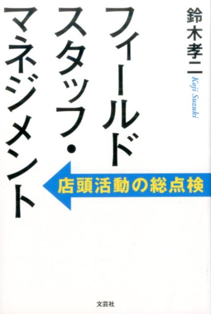 フィールドスタッフ・マネジメント