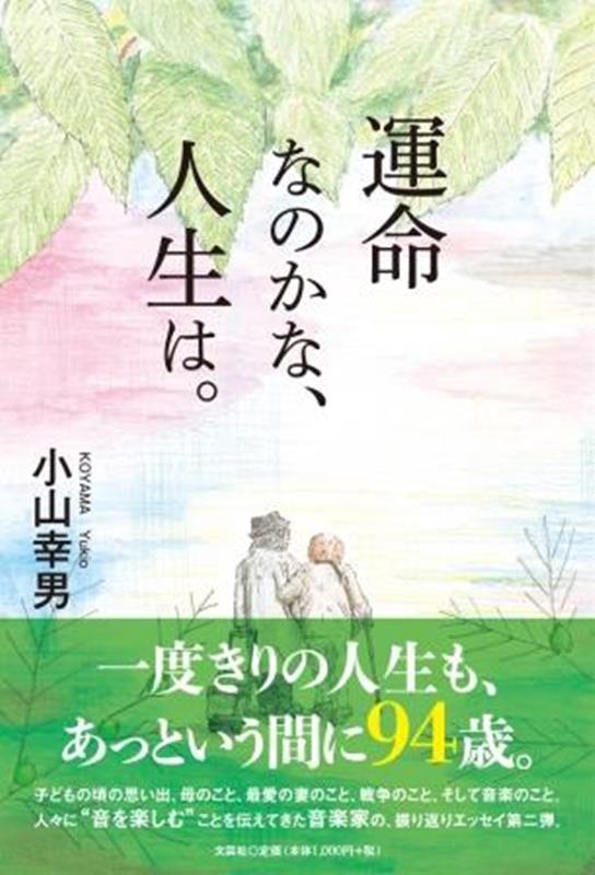 運命なのかな、人生は。