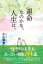 運命なのかな、人生は。