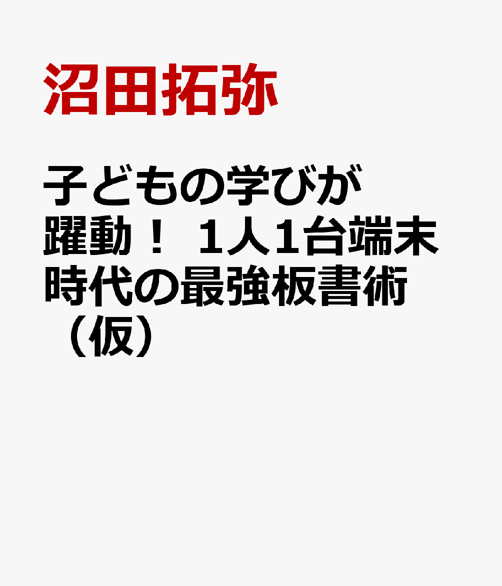 子どもの学びが躍動！ 1人1台端末時代の最強板書術（仮）