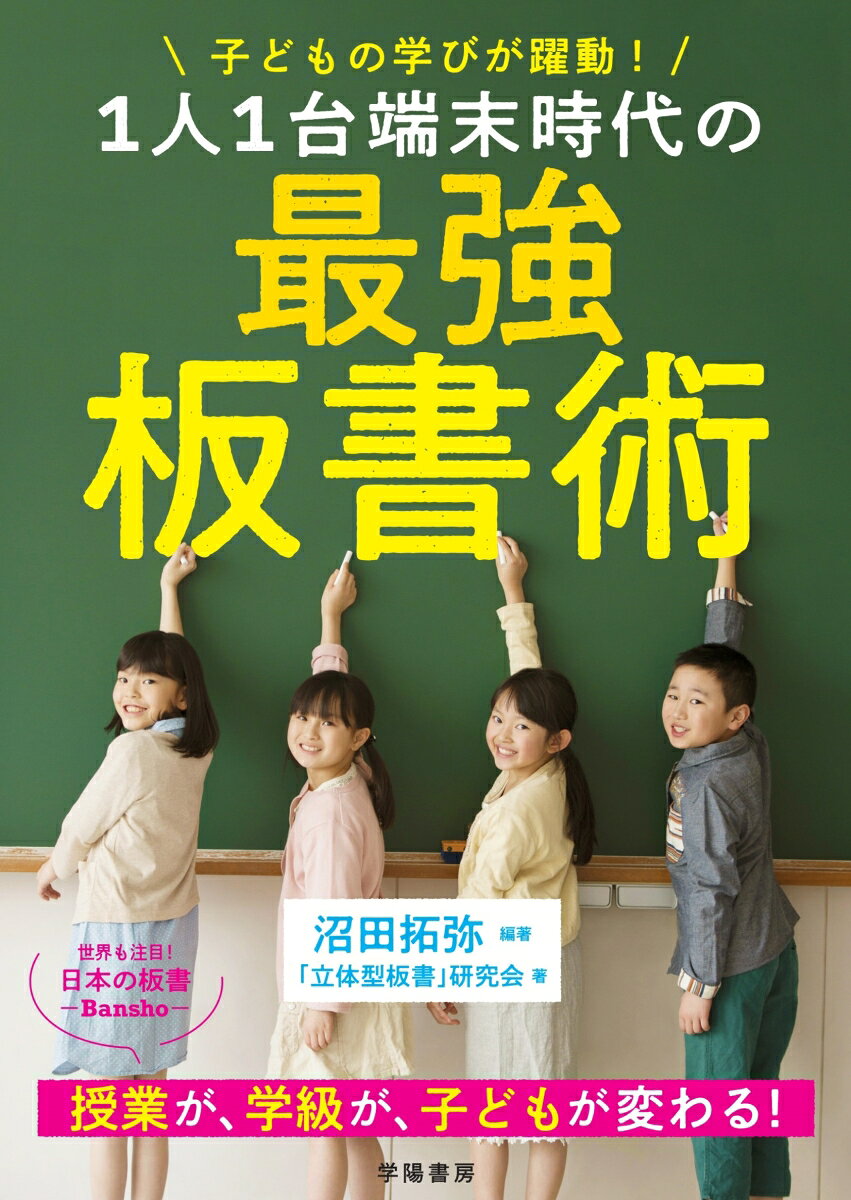 世界も注目！　日本の板書（Bansho）
授業が、学級が、子どもが変わる！！！

1人1台端末時代における「板書」の新たな役割と可能性、基礎・基本をひもときながら、子どもたちの思考に揺さぶりをかけ、深い学び・探究へと導く最新の実践的板書術が学べる本。
□ 子どもたちの思考は、どのように整理すればいいのか？
□ 子どもたちの発言は、どこまで板書に残せばいいのか？
□ 板書とノートの関係は、どうすることが正解なのか？
□ 板書とICT機器はどのように使い分ければいいのか？
□ アナログとデジタルの効果的な融合のさせ方は？　……etc.

「これからの板書」にグッと迫りながら、日々の授業づくりに力を尽くし、悩み、さらなるスキルアップを目指す先生方のお役に立てる本です！
はじめに

Introduction　　子どもの学びを躍動させる「これからの板書」とは
1　世界も注目！　日本のBansho　なぜ今、板書なのか
2　これまでの板書、これからの板書
3　世界が学ぶ日本の板書文化
4　「協働的な学び」と「個別最適な学び」を一体的に実現する板書とは
COLUMN01　電子黒板の可能性

CHAPTER1　1人1台端末時代における「これからの板書」の基礎・基本
1　「これからの板書」の基本のき
2　「立体型板書」の10のバリエーション
3　「立体型板書／書かない板書」の効果
4　まずはやっぱり教材研究
5　板書のキモになる授業研究の視点
6　授業の土台をつくる板書計画
7　アナログ板書とデジタル板書の総合的活用法
8　板書とノートの関係性
9　板書力がアップするAfter授業トレーニング
COLUMN02　印刷室でのか・ん・た・ん板書交流

CHAPTER2　子どもの学びをぐ〜んと引き出す「これからの板書」実践事例　【国語科】
1年生　「うみのかくれんぼ」
2年生　「ロボット」
2年生　「スーホの白い馬」
2年生　「みきのたからもの」
3年生　「まいごのかぎ」
4年生　「くらしの中の和と洋」
4年生　「風船でうちゅうへ」
4年生　「スワンレイクのほとりで」
5年生　「固有種が教えてくれること」
6年生　「時計の時間と心の時間」
6年生　「海の命」
6年生　「やまなし」
中学1年生　「少年の日の思い出」
中学3年生　「絶滅の意味」
COLUMN03　Kくんの一言が教えてくれた「板書の秘めた真の力」

CHAPTER3　子どもの思考が動き出す「これからの板書」実践事例　【算数科・理科・社会科・特別の教科 道徳】
算数科4年生　「面積の公式」
算数科4年生　「角の大きさ」
理　科5年生　「魚のたんじょう」
社会科6年生　「室町文化と力をつける人々」
特別な教科 道徳4年生　人権教育・同和教育「仕方ないと思うよ」
特別な教科 道徳5年生　「手品師」

＜座談会＞若手教師の問いに実践者＆研究者が答える！
PART.1　結局、板書は何のためにあるのか？
PART.2　板書で、「授業」「学級」「教師」が変わる！

おわりに