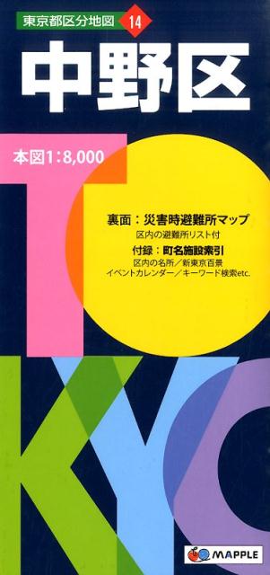 中野区5版 （東京都区分地図）