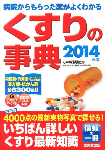 くすりの事典（2014年版）