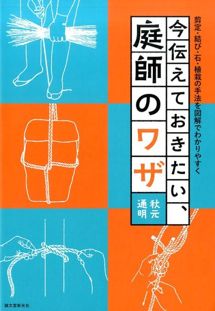 今伝えておきたい、庭師のワザ