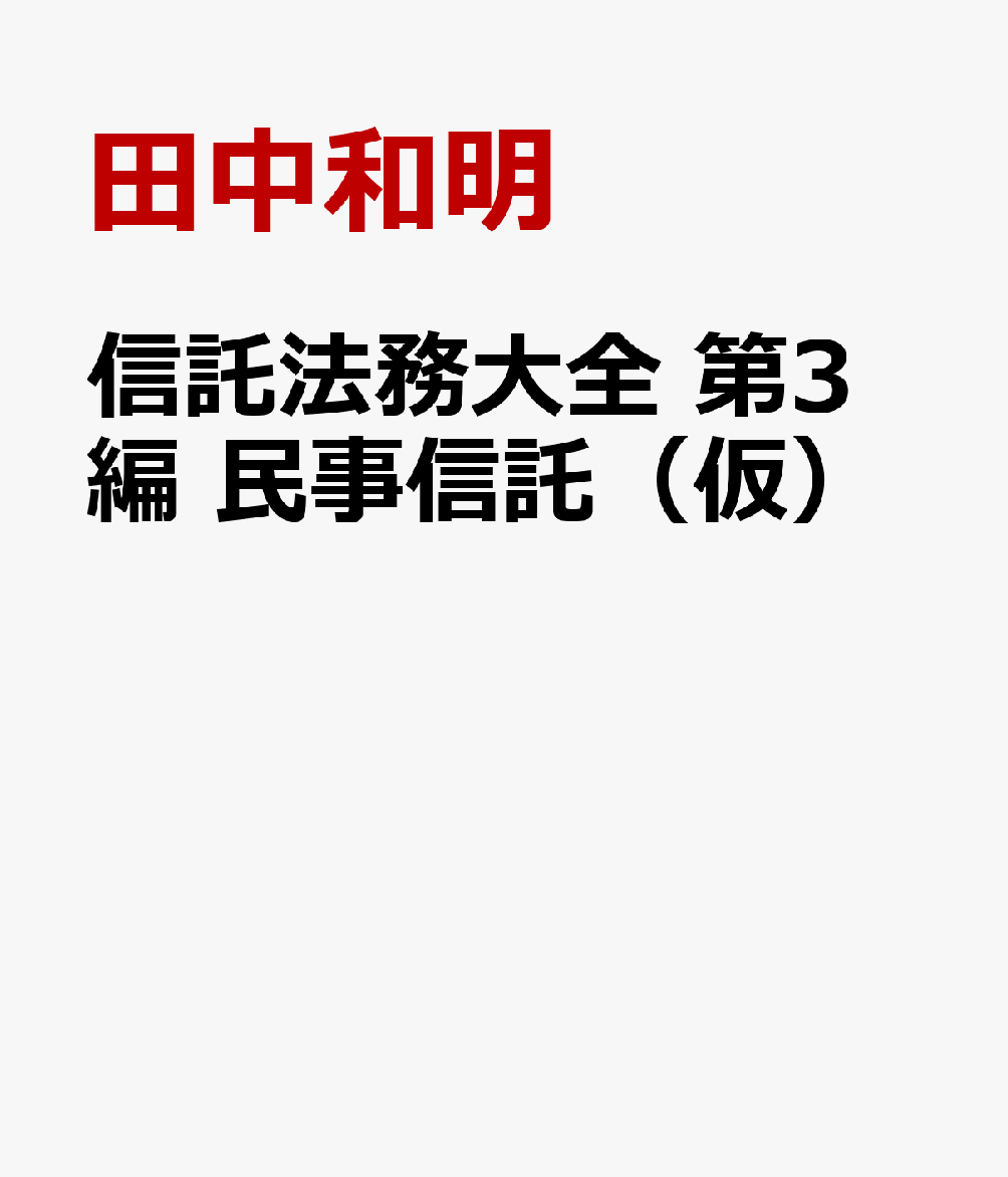 信託法務大全 第3編 民事信託（仮）