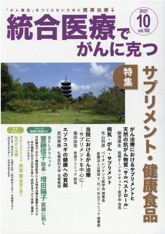 統合医療でがんに克つ（VOL.160） 「がん難民」をつくらないために標準治療＋ [ 点滴療法研究会、ほか ]