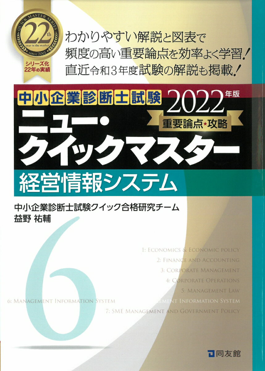 中小企業診断士試験　ニュー・クイックマスター　6　経営情報システム（2022年版）