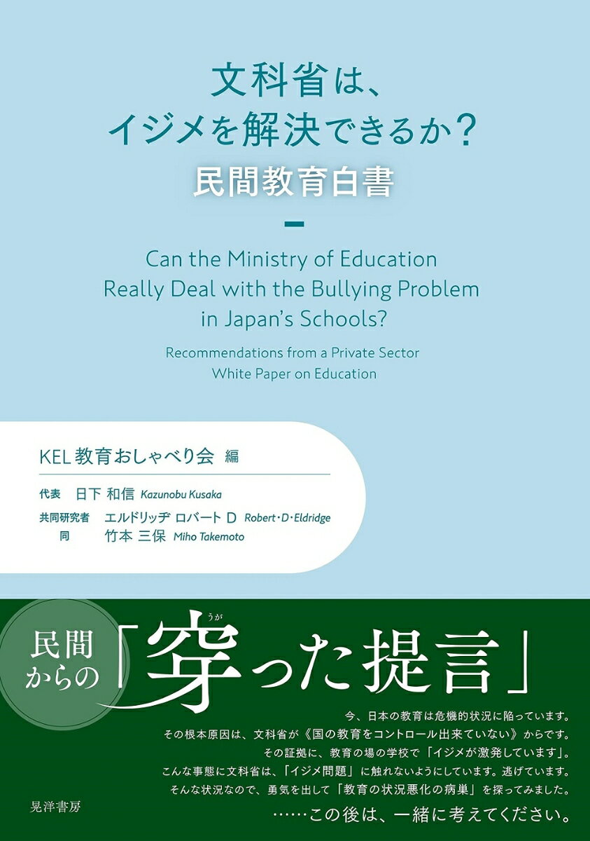 楽天楽天ブックス文科省は、イジメを解決できるか？-民間教育白書 [ KEL教育おしゃべり会 ]