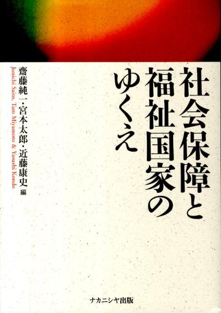 社会保障と福祉国家のゆくえ