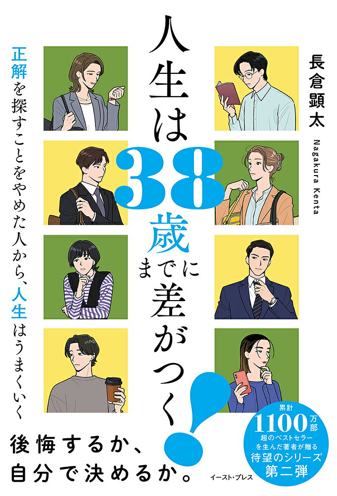 人生は38歳までに差がつく！ 正解を探すことをやめた人から、人生はうまくいくの表紙
