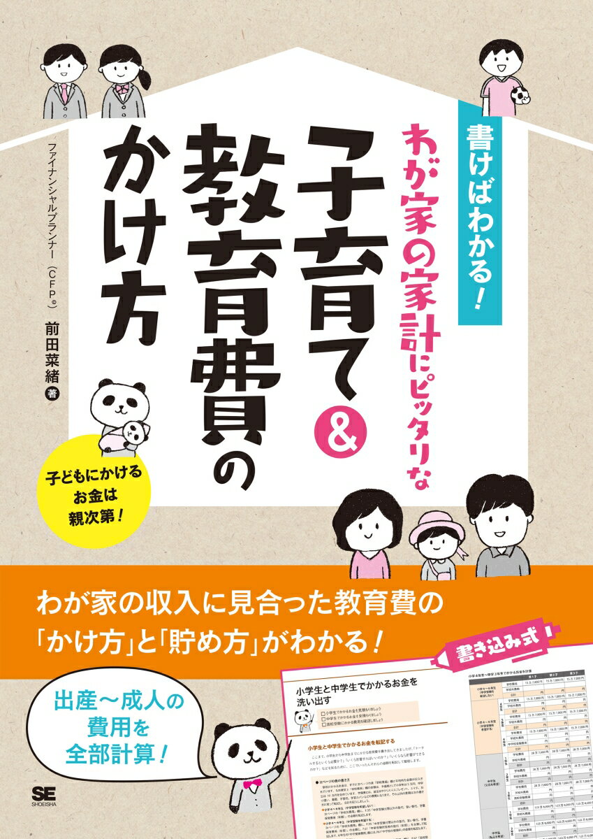 書けばわかる！わが家の家計にピッタリな子育て＆教育費のかけ方 [ 前田 菜緒 ]