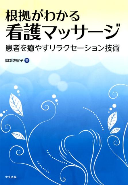 すぐに実践できるリラクセーション技術が満載！ハンドマッサージ、アロマテラピー、足浴、呼吸法…。