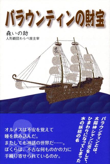 バラウンティンの財宝 [ 森いの助 ]