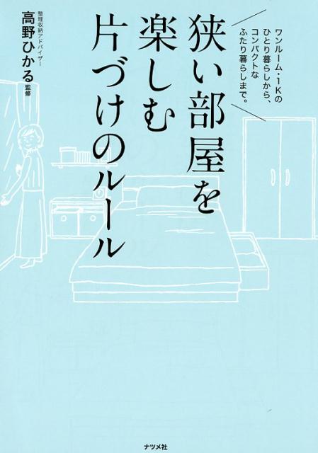 高野ひかる ナツメ社セマイヘヤヲタノシムカタヅケノルール タカノヒカル 発行年月：2018年12月11日 予約締切日：2018年10月15日 ページ数：160p サイズ：単行本 ISBN：9784816365645 高野ひかる（タカノヒカル） 整理収納アドバイザー1級。ライフオーガナイザー2級。人々に片づけや収納、またそれらを通して自分で人生をデザインするための考え方を伝えるSimpleRich（シンプルリッチ）を主催（本データはこの書籍が刊行された当時に掲載されていたものです） 1　リビング・キッチンの整理収納＆片づけ（リビングー理想は過ごしやすく心地のよい居住空間　動線を邪魔しない収納を／キッチンー「清潔＆簡潔に」扉裏までフル活用したごちゃつきを見せない収納を）／2　寝室・クローゼットの整理収納＆片づけ（寝室ーゆっくり寝られるように背が高い家具やごちゃついたモノは追放！／クローゼットー収納の中をさらに分けて縦横の広い空間を目いっぱい活用して）／3　浴室まわり・玄関の整理収納＆片づけ（浴室まわりーシンク下・吊り下げを使い清潔感のある掃除がしやすい収納を／玄関ー毎日使うモノだけを置いて使っていないモノは隠すのが玄関収納の基本）／4　コンパクトな暮らしをもっと楽しむ（「きれい」が長続きするためのコツ／「使える」収納グッズと「使えない」収納グッズ／モノを手放すタイミング・コツ／小さな部屋でペットと暮らす） 小さな部屋こそ、工夫が楽しい！すっきりが続く整理収納の簡単アイディア126。あなたの「暮らしやすい部屋」にぴったりなアイディアを見つけましょう。 本 美容・暮らし・健康・料理 住まい・インテリア インテリア