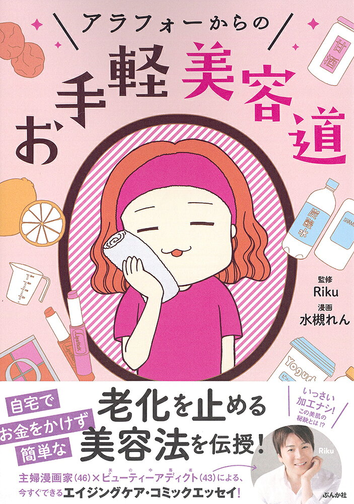 アラフォーからのお手軽美容道 [ 水槻れん ] book-20054646 楽天ブックス サンプル画像2