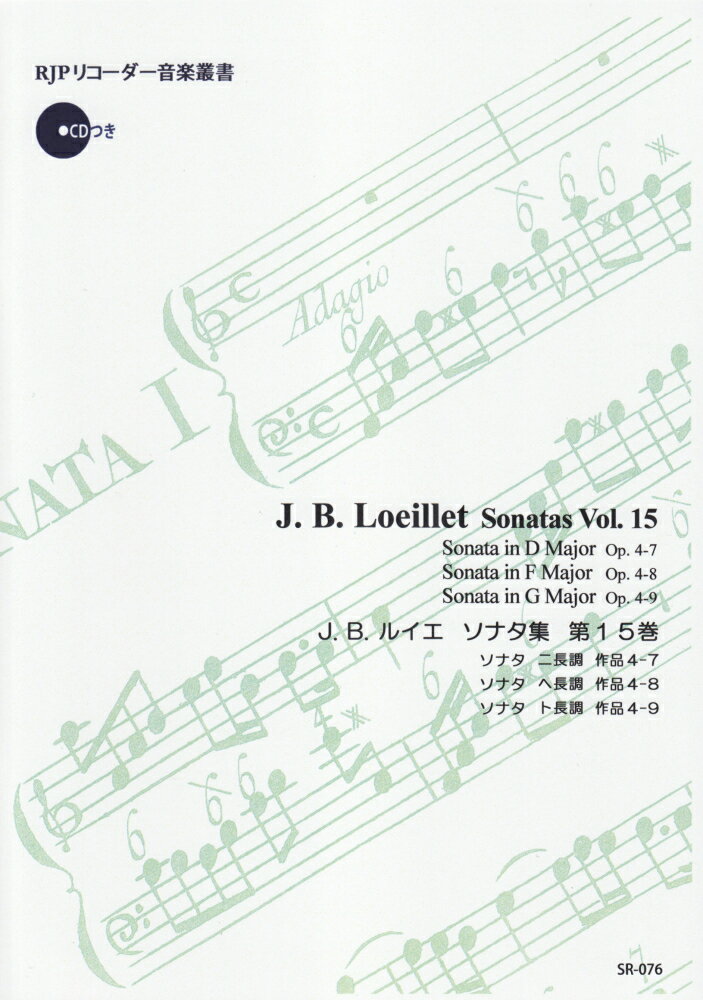 SR076　伴奏CDつきリコーダー音楽叢書　J．B．ルイエ／ソナタ集　第15巻　（2CD）