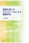 【POD】連語を用いたカテゴリー化による語彙学習 [ 三好裕子 ]