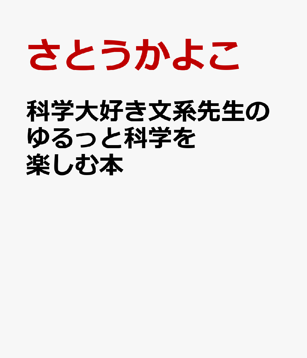 科学大好き文系先生のゆるっと科学を楽しむ本