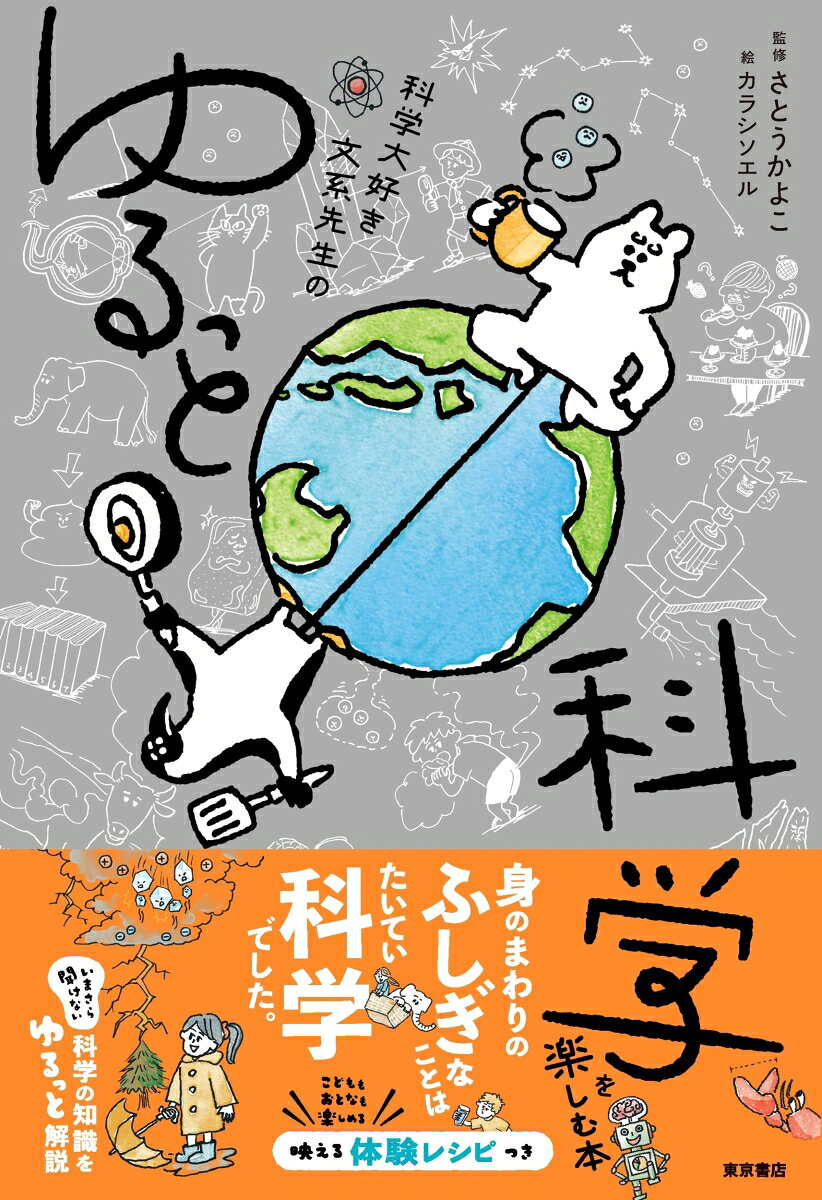 科学大好き文系先生のゆるっと科学を楽しむ本