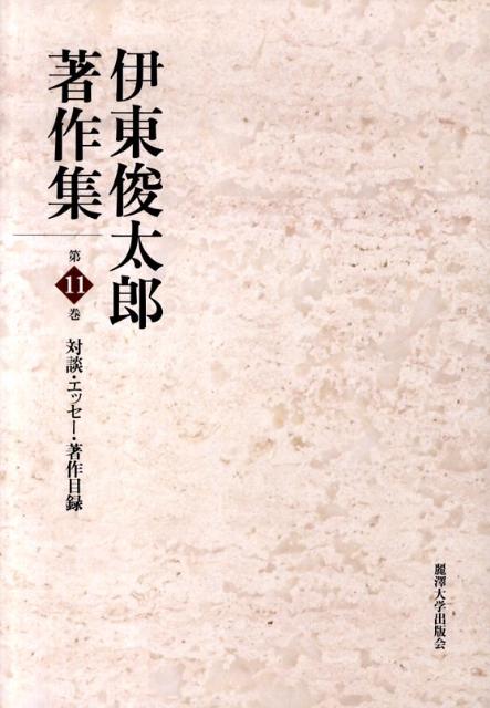 伊東俊太郎著作集（第11巻）